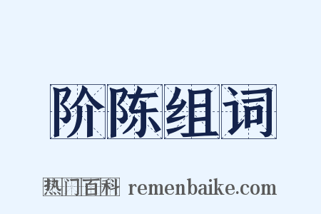 阶陈组词是什么意思的图片